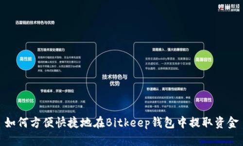 如何方便快捷地在Bitkeep钱包中提取资金