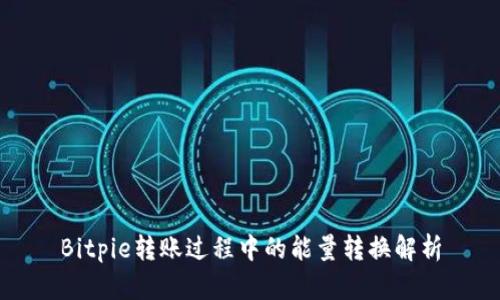 Bitpie转账过程中的能量转换解析