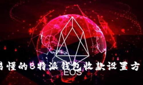 简单易懂的B特派钱包收款设置方法指南