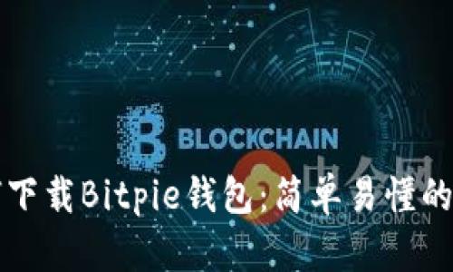 如何下载Bitpie钱包：简单易懂的指南