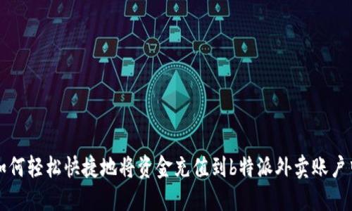 如何轻松快捷地将资金充值到b特派外卖账户中