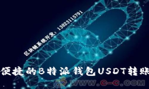 轻松便捷的B特派钱包USDT转账指南