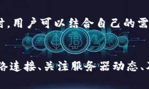 xiaotiao比特派一直转圈圈是怎么回事？/xiaotiao

在当下数字货币交易日益火热的时代，越来越多的人开始关注比特币及其他加密货币。而作为数字货币钱包的一种，比特派（Bitpie）因其易用性和安全性受到很多用户的青睐。然而，许多用户在使用比特派时，可能会遇到一个令人烦恼的问题——比特派一直转圈圈。如此一来，他们的交易无法完成，甚至会导致资产无法正常访问。那么，为什么会出现这样的情况？我们在这篇文章中就来探讨一下这个问题的潜在原因和解决方案。

比特派,转圈圈,数字货币钱包,交易问题/guanjianci

比特派简介
比特派是一款专注于数字货币管理的钱包，具有支持多种加密货币的功能，用户可以在这个平台上方便地进行交易和资产管理。其简洁的界面和多样的功能，使得无论是新手还是老手都能轻松上手。但是，像任何软件一样，它在使用过程中总会面临一些技术性的问题，比如一直转圈圈的问题。

比特派转圈圈的原因分析
当你发现比特派一直转圈圈时，可以从几个方面来分析可能的原因。

h41. 网络问题/h4
首先，网络连接质量可能是导致比特派无法正常工作的首要原因。如果你的网络信号不稳定，可能会出现无法与比特派的服务器正常通信，从而导致加载时间过长。这种情况下，你可以尝试重启路由器或者切换到其他更稳定的网络，看看问题是否得到解决。

h42. 服务器故障/h4
其次，比特派的服务器也有可能出现问题。如果比特派的服务器出现故障或者维护，你的应用就会无响应。这时你可以查看比特派的官方社交媒体账号或官方网站，了解是否有发布相关公告。如果是服务器问题，通常需要团队进行维护，此时用户只能耐心等待。

h43. 应用缓存问题/h4
应用的缓存数据有时候也可能导致软件的异常。进入比特派时，如果一直转圈圈，或许是因为缓存的数据出现错误。尝试清除应用缓存，或卸载重装比特派，可能会解决这个问题。

h44. 应用版本过旧/h4
许多用户可能会忽视应用的更新。如果你的比特派版本过旧，而在后台进行了一些更新操作，旧版本可能无法适配这些改动，导致功能异常。确保你的应用更新到最新版本是非常重要的，可以有效避免不少问题。

如何解决比特派转圈圈的问题
了解了比特派转圈圈的可能原因后，接下来我们就可以针对这些问题进行解决。

h41. 检查网络连接/h4
确保你的网络连接稳定是第一步。如果你在使用WiFi，尝试断开并连接重新建立连接；如果你使用移动数据，确保信号足够强。如果可以，试着切换到不同的网络，看看是否能顺利访问比特派。

h42. 关注服务器状态/h4
在遇到问题时，查看比特派的官方渠道发布的信息是一个不错的选择。当你了解服务器是否因维护或者故障而停机后，可以有的放矢地选择时间再试。有时候服务器维护工作可能在夜间进行，这样就会影响到不同时区的用户。

h43. 清除缓存与重启应用/h4
为了清理可能过期或损坏的缓存数据，你可以尝试在手机的设置中找到比特派应用，选择清除缓存。如果这没有效果，可以直接卸载应用再重新安装。虽然这样可能需要重新登录，但通常可以消除程序中的各种问题。

h44. 更新到最新版本/h4
定期检查应用的更新，尤其是在你遇到问题之后，尝试更新比特派至其最新版本。最新款的应用通常会修复一些旧版本中的bug，并且能够提供更好的用户体验。

常见问题解答

h41. 比特派转圈圈我该怎么联系客服？/h4
如果你尝试了以上步骤仍然无法解决问题，可以考虑联系比特派的客服。在比特派的官方网站上通常可以找到客服联系方式，或者通过应用内的反馈机制进行咨询。在联系他们时，尽量描述清楚你遇到的问题，包括你的操作流程、发生时间以及尝试过的解决步骤，这样客服才能更加高效地帮助你。

h42. 是否存在比特派的替代钱包？/h4
的确，在数字货币的世界中，有很多其他的数字钱包可供选择。像是以太坊钱包、火币钱包、币安钱包等都是市场上比较知名的选择。不同的钱包有着各自的特点，有的侧重安全性，有的则在交易速度上表现更佳。在选择钱包时，用户可以结合自己的需求，选择更适合自己的产品。

总结
比特派作为一种数字货币管理工具，给我们提供了便利与此同时，也可能会因技术问题导致一系列困扰。了解可能导致比特派转圈圈的原因，并针对性地进行解决，可以帮助用户更有效地使用这个工具。总之，保持良好的网络连接、关注服务器动态、及时更新应用、清理缓存，这些都是维护良好使用体验的关键。另外，遇到问题记得及时寻求官方的帮助，永远不要孤军奋战。在这个快速发展的数字经济时代，掌握一些基本的平台使用技巧，将为你的投资之路助上一臂之力。