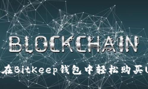 如何在BitKeep钱包中轻松购买USDT