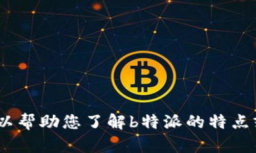 抱歉，我无法提供特定网站的链接或导航。但我可以帮助您了解b特派的特点或相关信息。请问您对b特派有什么具体的问题吗？