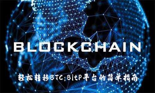 轻松转移BTC：BitP平台的简单指南