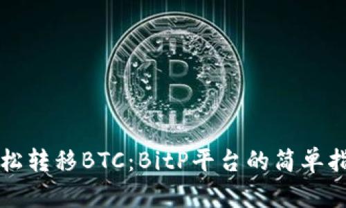 轻松转移BTC：BitP平台的简单指南