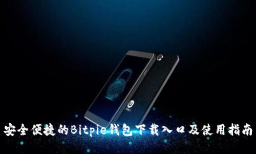 安全便捷的Bitpie钱包下载入口及使用指南