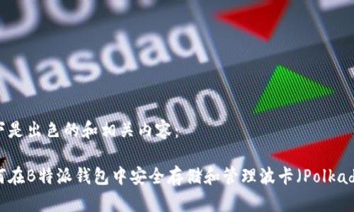 以下是出色的和相关内容：

如何在B特派钱包中安全存储和管理波卡（Polkadot）