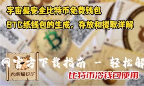 比特派钱包安卓官网官方下载指南 - 轻松解决下载不了的问题