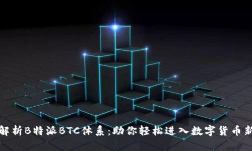 深度解析B特派BTC体系：助你轻松进入数字货币新时代