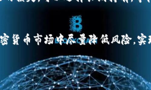  比特派钱包币币兑换的潜在风险揭秘 / 

 guanjianci 比特派钱包, 币币兑换, 风险分析, 加密货币 /guanjianci 

什么是比特派钱包？
比特派钱包是一款备受推崇的加密货币钱包，它提供了多种功能，包括安全的资产管理、便捷的转账以及币币交易功能。作为一个用户友好的平台，比特派钱包吸引了大量的数字货币爱好者和投资者。然而，在这个平台上进行币币兑换的过程并非没有风险。因此，在动手之前，了解这些风险至关重要。

币币兑换的基本概念
币币兑换，顾名思义，是指在不同加密货币之间进行交易的过程。用户可以将一种数字货币兑换成另一种数字货币。这一过程往往在交易所或钱包内实现，比特派钱包也提供了币币兑换的功能，为用户提供了便捷的交易体验。

比特派钱包币币兑换的潜在风险
尽管比特派钱包提供了安全的环境和多种功能，币币兑换依然存在一些潜在风险。下面，我们将详细分析这些风险，以帮助用户做出明智的决定。

h41. 市场波动性/h4
加密货币市场的波动性是用户进行币币兑换时必须考虑的重要因素。由于价格波动剧烈，用户在兑换时可能会面临损失。比如，当你准备将比特币兑换为以太坊时，如果在成交前比特币的价格大幅下跌，你可能会得到少于预期的以太坊。这种风险在短时间内尤为明显，因此合理的市场判断和时机把握非常重要。

h42. 手续费和隐性成本/h4
在进行币币兑换时，很多平台都会收取一定的手续费。比特派钱包也不例外，虽然手续费相对较低，但在大额兑换时，这些成本可能会增加用户的整体交易成本。此外，很多平台可能会在交易过程中存在隐藏费用，用户在兑换前并不总能清楚了解这些费用，所以在选择兑换时要仔细查看各项费用。

h43. 安全性问题/h4
尽管比特派钱包在安全性方面做了很多努力，但加密货币领域仍然面临许多安全威胁。比如，黑客攻击、钓鱼欺诈等都可能导致用户的资产损失。在进行币币兑换时，用户必须格外谨慎，确保自己的账户安全，同时要定期更新密码并启用双重验证，减少被攻击的风险。

h44. 流动性风险/h4
流动性是指在市场上快速买卖资产的能力。如果某种加密货币的市场流动性不足，用户在尝试兑换时可能面临困难。例如，如果你想将一种不常见的币种兑换为主流币种，可能会很难找到交易对手。这可能导致用户在兑换时不得不接受较低的价格或长时间等待提高价格，这显然会影响交易的成功率和效率。

h45. 技术故障和系统问题/h4
虽然比特派钱包通常运行稳定，但任何在线平台都可能遇到技术故障或系统问题。在这些情况下，用户可能无法及时完成交易，这在市场波动剧烈时可能导致损失。例如，交易时如果网络故障导致延迟，可能会错过一个好的交易机会。因此，在使用比特派钱包进行币币兑换时，务必保持耐心并要有一定的应急准备。

如何降低比特派钱包币币兑换的风险
尽管币币兑换风险无法完全避免，但有一些方法可以帮助用户在使用比特派钱包时降低这些风险。

h41. 保持市场信息的更新/h4
了解市场的最新动态是降低风险的关键。用户可以通过各种渠道和工具，获取最新的市场价格、新闻和分析，帮助他们在进行兑换时做出更为明智的决策。一些交易平台和钱包也提供价格提醒等功能，用户可以设置在价位达到时提醒自己，这样可以减少错过最佳兑换时机的可能性。

h42. 了解手续费结构/h4
在进行币币兑换前，用户最好先了解比特派钱包的手续费结构，确认所有的费用，包括交易费用和提现费用等。这样，用户就可以根据这些信息计算出最终的兑换成本，避免在交易过程中出现意外的超支。

h43. 使用安全的网络和设备/h4
确保在安全的网络环境下使用比特派钱包是保护自己资产的重要一步。尽量避免在公共Wi-Fi下进行交易，以防止黑客攻击。同时，使用具有良好信誉的设备进行交易，避免使用不明来源的电脑或手机。

h44. 设置合理的交易策略/h4
用户在进行币币兑换时，设置合理的交易策略，如止损和止盈策略，可以大大降低风险。尤其是在市场波动较大时，合理的策略能让用户在面临损失时及时止损，也能在获利时及时收回赢利。

常见问题

h41. 如何选择合适的加密货币进行兑换？/h4
选择合适的加密货币进行兑换，首先需要考虑市场情况和个人需求。例如，用户可以根据各币种的市值、交易量以及市场趋势来决定兑换的币种。同时，要结合自身的投资组合，确保新币种能在整体资产中形成均衡。对技术背景和项目的了解也是必要的，通过阅读白皮书、关注相关社区的信息，了解这个币种未来的发展潜力，能够帮助用户做出更加理性的选择。

h42. 币币兑换后资产损失该怎么办？/h4
如果用户在币币兑换后遭遇资产损失，首先要冷静分析损失的原因，是否由于市场波动、手续费引致的支出还是兑换策略的不当。针对不同情况，用户应该制定相应的应对计划。如果是市场波动导致的损失，可以选择长线持有，等待市场回暖；如果是因为手续费等其他原因造成的损失，那么在未来的交易中要更加注意相关费用。与此同时，用户也可以关注相关的风险管理工具，比如设置止损点，以尽量减少未来损失的可能性。

结语
比特派钱包的币币兑换功能为用户提供了便利，但在享受这种便利的同时，也必须谨慎面对潜在的风险。通过了解市场动态、合理设置交易策略和增强资产安全意识，用户可以在这个快速发展的加密货币市场中尽量降低风险，实现更好的投资回报。不论是新手还是经验丰富的用户，都应该在每一次交易中保持警惕，因为在加密市场的每一次决策都可能影响最终的收益。 

希望这篇文章能为你提供宝贵的见解，帮助你在使用比特派钱包时做出更明智的决定。加密货币的世界精彩纷呈，同时也是挑战重重，每位投资者都应当做好充分的准备，迎接每一个机遇。