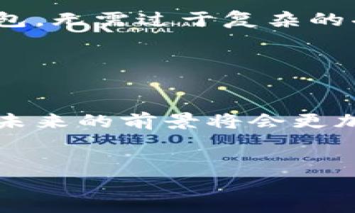 引言：深入了解比特派假钱包的特点
在数字货币越来越普及的今天，虚拟货币的钱包种类也日益丰富。比特派假钱包，作为近年逐渐被人们所熟知的钱包类型，其独特的特点使其在众多钱包中脱颖而出。本文将带您详细了解比特派假钱包的各种特点，帮助您更好地理解和使用这个钱包。同时，我们也会探讨相关的问题，确保您对它的认识更加全面。

比特派假钱包的主要特点
比特派假钱包，简单来说，就是一种为数字货币交易提供服务的钱包。它的主要特点如下：

h41. 用户友好的界面/h4
比特派假钱包注重用户体验，界面设计，方便用户进行各种操作。无论您是数字货币的新手还是老手，都能快速上手，轻松找到所需的功能。这种用户友好型设计，降低了用户的学习成本，使更多人能够参与到数字货币的世界中来。

h42. 多币种支持/h4
比特派假钱包支持多种主流数字货币，比如比特币、以太坊、莱特币等。用户可以在同一个钱包中管理不同种类的数字资产，方便进行交易和投资。这种多币种的支持，让用户无需频繁变换钱包，从而提高了交易的效率。

h43. 强大的安全性/h4
安全性是数字货币钱包最重要的特点之一，比特派假钱包在这方面也下足了功夫。它采用了加密技术和多重身份验证机制，确保用户的资金安全。此外，用户可以对钱包进行备份，并设置安全密码，进一步提高了安全性。这使得用户可以更加放心的进行数字货币交易，不用担心被黑客攻击或资金丢失。

h44. 实时交易和费用透明化/h4
比特派假钱包提供实时交易功能，用户可以随时随地进行数字货币的买卖交易。它还允许用户查看每笔交易的详细费用，确保费用透明化。这种做法不仅增强了用户的信任感，还让他们对数字货币的交易过程有更清晰的认识。

h45. 客户支持和社区互动/h4
比特派假钱包重视用户的体验，提供了多渠道的客户支持，用户在使用过程中如果遇到问题，可以通过在线客服、邮件等方式获得及时帮助。此外，钱包内还设有用户社区，用户可以在这里分享经验、交流看法，共同探讨数字货币的相关知识。这种社区互动不仅拉近了用户之间的距离，也促进了用户之间的学习与交流。

总结比特派假钱包的优势
通过以上几点，可以看出比特派假钱包凭借其用户友好的界面、多币种支持、强大的安全性、实时交易和透明费用的特点，逐渐成为众多数字货币投资者的首选。无论您是刚刚入门的新人，还是经验丰富的数字货币投资者，比特派假钱包都能为您提供方便快捷的服务。

相关问题探讨

h41. 使用比特派假钱包的潜在风险有哪些？/h4
尽管比特派假钱包在安全性上做了不少努力，但用户在使用过程中依然需要保持一定的警惕。首先，用户的安全意识是最重要的，过于简单的密码或不定期更换密码，都可能导致账户被盗。其次，用户在安装和使用软件时，也要确保下载的是官方版本，以防受到恶意软件的攻击。此外，用户还应该定期备份钱包，防止因设备损坏而导致的资产丢失。因此，虽说比特派假钱包在安全性方面做得不错，但用户也需要提升自己的安全意识，采取相应的措施来确保资产的安全。

h42. 如何选择适合自己的数字钱包？/h4
选择数字钱包并不是一件轻松的事，用户需要根据自身的需求来做出决策。
首先，要考虑使用的频率。如果您是一个频繁进行交易的人，那么选择一个支持实时交易的数字钱包显然是更好的选择，像比特派假钱包就非常适合。而如果您只是偶尔进行投资，可以选择一些支持存储和较低交易频率的钱包，无需过于复杂的功能。
其次，必须重视钱包的安全性。选择提供强加密措施和多重身份验证的钱包，可以在一定程度上保护您的资产。同时，也要注意避免将所有资产放在一个钱包中，这样可以降低风险。
最后，用户还需关注钱包的用户评价和社区活跃度，借此了解其他用户的使用体验。一个好评如潮的数字钱包，往往在服务质量和安全性上都能得到保障。

总结：比特派假钱包的未来展望
作为一种新兴的数字货币钱包，比特派假钱包无论是在功能上还是在安全性上，都展示出了良好的市场潜力。随着数字货币市场的不断扩大，它有望吸引更多的用户。当大家对数字货币的认识和接受度提升时，比特派假钱包未来的前景将会更加广阔。
无论您现在对数字货币的了解程度如何，都不妨试试比特派假钱包，或许会为您的投资带来全新的体验。跟随时代的步伐，迈入数字资产的世界，您将会发现一个全新的可能！

比特派假钱包的安全性、功能与市场展望