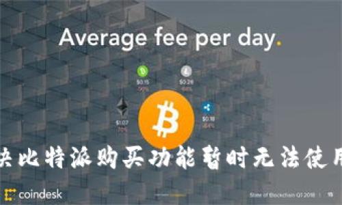 如何解决比特派购买功能暂时无法使用的问题