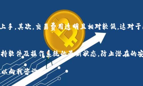 在寻找比特币交易平台，例如BitP，的官方网址首页时，有几个步骤和注意事项，可以帮助你安全找到相关信息。以下是一些具体的指导和建议，帮助你更有效地搜索。

1. 利用搜索引擎的力量
首先，可以使用常见的搜索引擎如Google、Bing等，直接输入“BitP 官方网站”或者“BitP 交易平台”。通常情况下，搜索引擎会优先显示平台的官方网站链接。为了确保安全，建议查看搜索结果中的网址，确认域名是否为官方域名。

2. 社交媒体和社区论坛
比特币及其他加密货币通常在社交媒体上具有活跃的社区。访问Facebook、Twitter、Reddit等平台，搜索“BitP”相关的帖子，很多时候，官方账号会分享他们的网址。社区论坛如BitcoinTalk也是一个获取信息的好地方，用户们会分享他们的经验和发现。

3. 可信的加密货币新闻网站
一些专业的加密货币新闻网站，如CoinDesk、CoinTelegraph等，会提供相关平台的最新信息和链接。这些网站通常会有关于交易平台的评测和使用指南，帮助你更全面了解这个平台的服务和安全性。

4. 注意网络安全
在寻找官网时，务必不要点击来路不明的链接。很多时候，网络上有一些仿冒网站，设计得非常逼真，但目的往往是为了盗取用户信息或者资金。如果找到的页面要求提供你的钱包地址或个人信息，请务必小心。

5. 使用官方资料和宣传
查看BitP的官方网站上的所有资料、公告和用户服务条款，可以帮助你了解这个平台是否适合你使用。寻找他们的联系方式和客户服务信息，如果有任何疑问，可以直接联系他们，向官方获取信息。

6. 加入官方通讯
许多加密货币平台会为用户提供邮件通讯服务，加入之后就可以及时接收关于平台的所有最新信息。在注册时，确保提供一个你常用的电子邮件地址。

总结
总之，在寻找比特币交易平台的官方网站之际，无论是在搜索引擎中查找，还是在社交媒体上询问，保留一份警惕的心态都是非常重要的。确保从可信的渠道获取信息与链接，将有助于你更安全地进行交易。除了官方渠道，也可以参考他人的使用反馈，从而选出最适合自己的平台。

常见问题

问题1：BitP平台的优势是什么？
BitP作为一个新兴的比特币交易平台，拥有一系列的优势。首先，它的用户界面友好，不论你是新手还是资深的交易者，都能轻松上手。其次，交易费用透明且相对较低，这对于频繁交易的用户尤为重要。此外，BitP还提供多种交易类型，如现货交易、杠杆交易等，使得交易者可以根据自己的需求灵活选择。

问题2：如何在BitP进行安全交易？
在进行BitP交易时，安全性是极其重要的。一方面，确保你启用了两步验证（2FA），这能有效保护你的账户不被盗取。另一方面，保持软件及操作系统的最新状态，防止潜在的安全漏洞。另外，不要在公共网络环境下进行交易操作，以减少被劫持的风险。

希望上述信息可以帮助你更好地找到BitP平台的官方网站，同时了解如何安全使用这个交易平台！如果你还有其他问题，随时可以向我咨询。