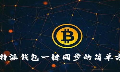 比特派钱包一键同步的简单方法