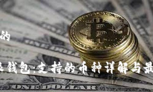 思考一个且的

: 探索B特派钱包：支持的币种详解与最佳存币策略