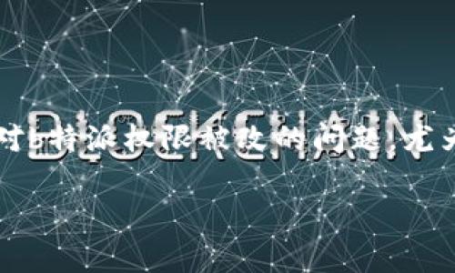 在现代企业中，金融安全是每个组织都非常重视的问题。而对于那些身处资金流动与管理核心的用户来说，如何有效地应对b特派权限被改的问题，尤为重要。本文将详细探讨这一话题，帮助用户更好地理解该如何处理b特派权限的意外改变，以及应对这种情况的有效策略。

处理b特派权限被改后的资金安全策略