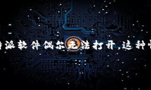 比特派软件打不开怎么回事

在数字资产和加密货币越来越受欢迎的今天，很多用户开始使用比特派（BitPie）这款钱包来管理他们的资产。然而，有些用户在使用过程中发现，比特派软件偶尔无法打开。这种情况不仅让人感到不知所措，同时也担心自己的资产安全。下面将详细探讨比特派软件打不开的原因、解决方法以及用户该如何预防类似问题的发生。

比特派软件无法打开的常见原因与解决方案