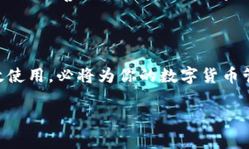 比特派钱包app下载地址在哪找是许多想要进入数字货币世界的用户首要关注的问题之一。在进行任何数字资产交易或管理之前，选择一个安全、可靠且使用方便的钱包是至关重要的。比特派钱包，作为一款越来越受欢迎的数字货币钱包，为用户提供了更为便捷的管理方式。那么，我们到底应该如何找到比特派钱包的下载地址呢？接下来，我们将逐步解析这个疑问。

比特派钱包的特点与优势

比特派钱包不仅仅是一个存放数字货币的工具，更是一个为用户提供多样化功能的平台。其主要特点包括：

安全性

比特派钱包采取高标准的安全措施，采用冷存储、防盗技术等，确保用户的资产安全。与许多其他钱包相比，其安全性在行业内获得了良好的口碑。

用户友好界面

比特派钱包提供了的用户界面，即使是刚接触数字货币的用户也能轻松上手。无论是发送、接收还是查看交易记录，操作都非常直观。

多币种支持

比特派钱包支持多种主流数字货币的管理，让用户能够轻松管理不同种类的资产，避免了在多个钱包之间频繁切换的麻烦。

实时行情查询

用户可以通过比特派钱包实时了解各种数字货币的最新市场行情，帮助他们做出更明智的投资决策。

寻找比特派钱包下载地址的途径

现在，我们来聊聊如何寻找比特派钱包的下载地址。很多用户会在互联网上搜索相关信息，但在这里我们建议遵循几个安全原则，确保获取的信息准确正规。

官方渠道

最安全、最可靠的方式就是通过比特派钱包的官方网站进行下载。大部分数字货币钱包的官方网站上都会清楚地列出各平台的下载链接，包括iOS和安卓设备。在浏览官网时，留意网页的URL，确保是以“https”开头，并且是比特派钱包的官方域名，以避免进入假冒网站。

应用商店搜索

如果你使用的是智能手机，直接在手机的应用商店里（如App Store或Google Play）搜索“比特派钱包”也是一个直接的方法。确保下载时查看应用的开发者信息，确认是比特派的钱包版本。

社交媒体与社区

比特派钱包的官方社交媒体、社区论坛或QQ群、微信群等，是获取下载信息的另一个好去处。官方账号通常会在这些平台上发布最新公告和版本更新信息。

用户评价和推荐

探索用户对比特派钱包的评价与使用心得，从中获取下载地址的建议也是个不错的办法。很多用户会在社交平台、论坛上讨论自己的体验，推荐值得信赖的下载来源。

可能遇到的问题及解决方案

在寻找比特派钱包下载地址的过程中，你可能会遇到各种问题，以下是两个常见的疑问及其深入解析：

1. 如何确保下载的比特派钱包是官方版本？

在数字货币领域，由于存在众多的假冒或钓鱼网站，确保下载的比特派钱包是官方版显得尤为重要。首先，关键在于辨识正式的下载链接。在官方网站、应用商店等正规渠道下载是最基本的防范措施。此外，你还可以查看下载页面的用户评价，如果大多数用户的反馈均为正面且体验良好，那么可以更有信心地进行下载。

另一个安全措施是，下载后检查应用的权限设置。如果钱包应用请求过多与其功能不相符的权限，比如读短信、拨打电话等，应保持警惕并考虑卸载。

2. 如果下载后无法正常使用该怎么办？

下载后遇到应用无法正常使用的情况，首先你可以尝试重启手机或重新安装。当应用有更新时，保持更新至应用的最新版本也是很重要的一点，因为开发者会定期修复bug以及改善用户体验。如果问题依旧存在，可以查阅比特派钱包的官方帮助文档，或联系在线客服获得支持。

结语

综上所述，寻找比特派钱包的下载地址并不复杂，只要通过正规的官方渠道、应用商店、社交媒体等方法进行获取，就能大大降低风险。与此同时，确保钱包的操作安全和高效使用，必将为你的数字货币管理提供强有力的支持。在数字资产日益连接我们生活的今天，选择合适的钱包显得尤为重要。让我们一同走进比特派钱包的世界，放心地享受数字货币带来的便利与机遇。

安全、便捷的比特派钱包app下载指南