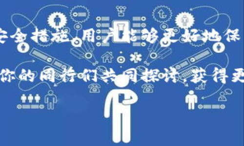 比特派钱包签名的基本概念
在数字货币的世界中，比特派钱包是一个非常受欢迎的选择，它提供了安全、方便的存储和交易服务。其中，“签名”是一个重要的概念，理解这一点，对于有效使用比特派钱包至关重要。

那么，比特派钱包中的“签名”到底指的是什么呢？简单来说，签名是用户使用私钥对交易信息进行编码的过程。这种编码不仅确保了交易的合法性，也防止了在交易过程中信息被篡改。用户的私钥就是保障这些信息真实性的关键。

比特派钱包签名的工作原理
当你在比特派钱包中发起一笔交易时，需要将交易的相关信息进行签名。这一过程主要包括以下几个步骤：

ol
listrong生成交易信息：/strong首先，钱包软件会生成一份包含交易双方地址、交易金额等基本信息的交易数据。/li
listrong使用私钥进行签名：/strong接下来，比特派钱包会使用你的私钥对交易信息进行签名。这个签名是一个独特的锁，它只会对特定的交易信息有效。/li
listrong广播交易：/strong最后，经过签名的交易信息会被广播到区块链网络中，等待区块链中的矿工进行验证。/li
/ol

值得注意的是，私钥对于用户来说是极其重要的，任何知道你私钥的人都可以随意控制你的比特派钱包资产。因此，妥善管理私钥是使用比特派钱包的重中之重。

签名的重要性
比特派钱包签名的重要性体现在几个方面：

ul
listrong安全性：/strong通过签名机制，能够有效防止未授权的交易，保护用户的资产安全。/li
listrong交易的不可更改性：/strong一旦交易被签名并广播到网络，就无法被撤回或更改，这与传统金融系统有着本质的区别。/li
listrong身份验证：/strong签名能够验证交易的发起者身份，确保发送交易的是资产的合法拥有者。/li
/ul

比特派钱包签名的技巧
为了更好地使用比特派钱包，用户在进行交易时，可以采用一些小技巧来签名过程：

ol
listrong确保网络连接稳定：/strong在发起交易前，确认网络连接正常，以防止交易签名过程中断。/li
listrong定期备份私钥：/strong建议用户定期将私钥进行备份，并保存在安全的地方，以防遗失。/li
listrong保持软件更新：/strong没有及时更新比特派钱包的用户，可能会面临安全隐患，因此及时更新软件至关重要。/li
/ol

用户常见问题

ul
li如何确保私钥的安全性？/li
li如果忘记私钥，会有什么后果？/li
/ul

如何确保私钥的安全性？
对于使用比特派钱包的用户来说，私钥的安全性是最为重要的。以下是一些简单有效的建议：

ul
listrong离线存储：/strong将私钥保存在不联网的设备上，可以有效防止黑客入侵。/li
listrong使用硬件钱包：/strong硬件钱包是存储私钥的安全工具，它提供了更高的安全性。/li
listrong定期更换：/strong定期更换私钥，保证资产不被恶意软件攻击。/li
/ul

如果忘记私钥，会有什么后果？
遗忘私钥是每个数字货币用户最害怕的事情。一旦你忘记私钥，通常会面临以下几个后果：

ul
listrong资产无法访问：/strong没有私钥，用户将无法对其比特派钱包中的资产进行任何操作，甚至无法转账。/li
listrong资产永久丢失：/strong在某些情况下，用户的资产可能会因为私钥遗失而永久无法找回，这让许多人感到惋惜。/li
listrong心理负担：/strong由于无法访问资产，用户会承受较大的心理压力，影响到日常生活。/li
/ul

总结
比特派钱包的签名机制是确保数字资产安全的重要环节。通过理解签名的工作原理、重要性以及相关的安全措施，用户能够更好地保护自己的数字资产。此外，知识的积累以及与其他用户交流经验，也将极大提升对比特派钱包的使用体验。

如果你想更深入地了解比特派钱包，或者有更多的使用问题，不妨访问比特派钱包的官方文档或论坛，与你的同行们共同探讨，获得更多有效的帮助！

比特派钱包签名的安全与使用技巧