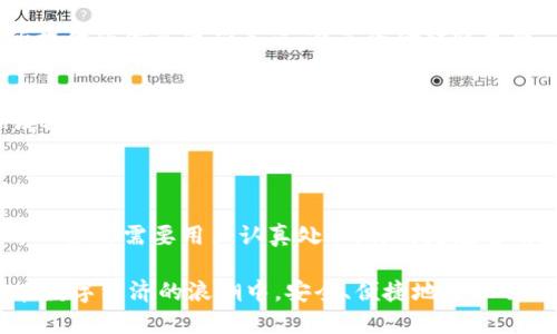 特派钱包怎么转换成人民币的

随着数字货币和电子支付的普及，越来越多的人开始使用电子钱包进行日常交易和资产管理。特派钱包作为一种新兴的数字钱包，提供了一系列方便的功能。其中，如何将特派钱包中的资金转换成人民币（CNY）是许多人关注的问题。本文将详细介绍特派钱包的人民币转换过程，以及用户在这一过程中的常见疑问。

特派钱包, 资金转换, 人民币, 电子钱包/guanjianci

一、了解特派钱包的基本功能

首先，特派钱包是一款集成了多种数字资产的管理平台，用户可以通过这一平台方便地存储、发送和接收不同的数字货币。除了提供简单的转账功能，特派钱包还支持用户在各种场景下进行消费，比如在线购物、充值游戏、支付账单等。

在特派钱包的界面上，用户可以查看自己的资产详情，包括不同币种的余额、交易记录以及当前的市场行情。为了提高用户体验，特派钱包还提供了多种安全保障措施，确保用户资产的安全性。

二、人民币的交易市场概述

在数字货币的世界中，人民币是一个重要的法定货币。用户在使用特派钱包进行数字货币交易时，常常希望能够将钱包中的数字货币转换为人民币，尤其是在需要提现、消费或进行投资时。这一过程通常需要经过一些特定的步骤，才能确保资金顺利转出。

三、特派钱包中资金转换的步骤

要将特派钱包中的资金转换成人民币，用户通常需要遵循以下几个步骤：

h41. 登录账户/h4
首先，用户需要打开特派钱包的应用，并使用自己的账户信息进行登录。如果用户还没有注册账户，需要先完成注册流程。

h42. 查看资产余额/h4
登录成功后，用户应查看自己的数字货币余额，确保有足够的资金进行转换。特派钱包通常会显示当前可用的数字货币余额，以及相应的市场价格。

h43. 选择兑换方式/h4
在特派钱包中，用户可以选择将数字货币兑换为人民币的方式。这通常包括在线交易所和场外交易两种方式。在线交易所通常提供更好的汇率，而场外交易则提供更快的资金到账速度。

h44. 确认交易信息/h4
在选择了合适的兑换方式后，用户需要输入需要兑换的数字货币数量，并确认交易信息。此时，系统可能会显示相应的人民币金额以及手续费等相关费用。

h45. 提交兑换请求/h4
确认交易信息无误后，用户可以提交兑换请求。特派钱包系统会开始处理该请求，通常需要数分钟的时间。在此过程中，用户可以在应用中查看交易的进度。

h46. 等待资金到账/h4
交易完成后，用户会收到一条通知，表示资金已经成功转换为人民币，并已存入用户的银行账户或指定的支付平台。此时，用户可以选择直接使用这笔人民币资金进行消费，或者提现到自己的银行卡中。

四、注意事项

在将特派钱包中的资金转换为人民币时，用户应注意以下几点：

h41. 汇率波动/h4
数字货币和人民币之间的汇率是动态变化的，因此在兑换时，用户需要密切关注实时汇率，以确保兑换的资金能够获得合理的价值。

h42. 手续费问题/h4
不同的兑换方式可能会产生不同的手续费。在线交易所通常收取一定比例的手续费，而场外交易可能涉及到更高的隐性费用。用户应该在交易前仔细查看相关费用。

h43. 帐户安全/h4
在进行资金转换的过程中，帐户的安全性至关重要。为了防止黑客攻击和资金损失，用户应定期更改密码，并开启双重验证等安全机制。

五、用户常见问题解答

h41. 特派钱包可以提现到哪些银行账户？/h4
特派钱包支持将数字货币转换为人民币并提现到多个主要银行的账户中，包括工商银行、农业银行、中国银行等。用户在提现时，需确保所提供的信息准确无误，避免资金转账失败。

h42. 如何提高兑换成功率？/h4
要提高资金转换的成功率，用户可以选择市场活跃度高的时段进行交易。在市场波动较大的情况下，选择相对稳定的时间段可能会增加成功兑换的可能。此外，保持账户信息的准确性，也能够有效提高兑换成功的几率。

六、总结

通过本文的介绍，相信大家对如何在特派钱包中将资金转换为人民币有了更加深入的了解。从登录账户、查看资产，再到选择兑换方式，每一步都需要用户认真处理。特别是在当前数字货币市场变幻莫测的环境下，做好相关信息的准备显得尤为重要。

如果您还有什么疑问或者需要进一步的帮助，请随时与特派钱包的客服团队联系，他们会为您提供更专业的解答与协助。希望大家都能在数字经济的浪潮中，安全、便捷地管理自己的资产！