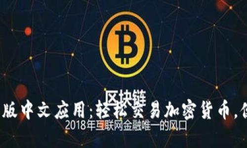 BitP 安卓版中文应用：轻松交易加密货币，便捷又安全