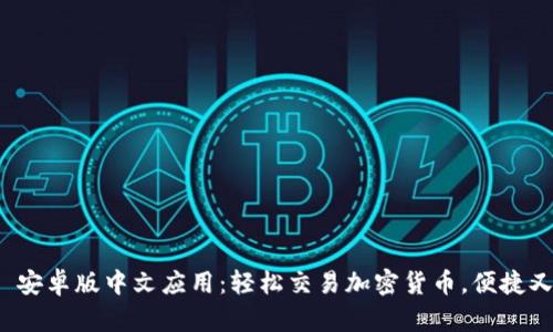 BitP 安卓版中文应用：轻松交易加密货币，便捷又安全