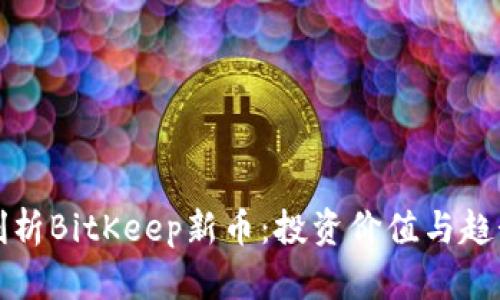 深入剖析BitKeep新币：投资价值与趋势解读