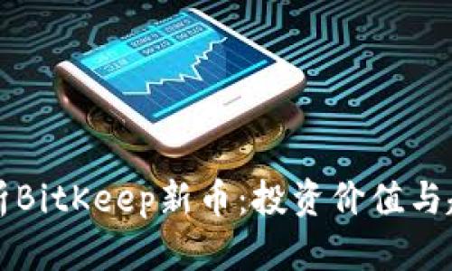 深入剖析BitKeep新币：投资价值与趋势解读
