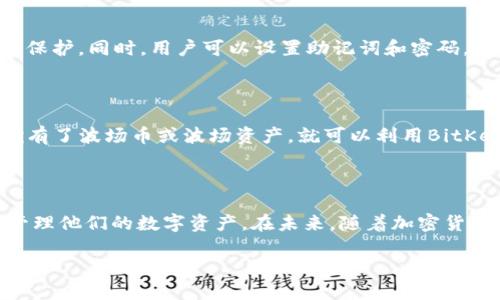 BitKeep：波场链钱包还是其他类型的钱包？

在区块链和加密货币的快速发展中，电子钱包的角色变得愈加重要。BitKeep钱包，是近期在用户当中广受欢迎的一款多链钱包，它支持多种类型的区块链，包括以太坊、波卡、波场等。那么，BitKeep究竟是波场链钱包吗？我们将对此进行深入探讨。

BitKeep钱包的基本介绍

BitKeep是一款多功能的去中心化钱包，允许用户管理不同类型的加密资产。它不仅支持波场（Tron）链上的资产，还兼容其他各种主流数字货币链。运用BitKeep钱包，用户能够方便地进行数字资产的存储、发送和接收。此外，BitKeep还提供了内置的去中心化交易所（DEX）功能，方便用户进行资产交换。

波场链与BitKeep的关系

波场（Tron）是一条公共区块链，旨在构建去中心化的网络，允许用户自由地发布和共享内容。在这一背景下，BitKeep作为一个支持波场链的多函数钱包，它当然可以被视作波场链钱包的一个重要组成部分。用户通过BitKeep可以轻松管理他们在波场链上的资产，如TRX（波场币）、波场链上的合约代币以及其他基于波场的数字资产。

为什么选择BitKeep作为波场链钱包

选择BitKeep作为你的波场链钱包，有几个显著的优势。首先是易用性，用户界面友好，适合新手与老手操作。其次，BitKeep支持跨链操作，这意味着你不仅可以管理波场链上的资产，还能够在其他主流链上进行管理，这大大提升了用户的选择和灵活性。此外，BitKeep还注重安全性，提供软件加密、助记词备份等多重保护，确保用户的资产安全。

用户如何开始使用BitKeep钱包？

若你想要使用BitKeep钱包来管理你的波场资产，首先需要下载并安装钱包应用。BitKeep钱包支持Android和iOS平台，你可以通过官方应用商店进行下载。安装完成后，根据指引设置你的账户，创建一个安全的密码，并妥善备份你的助记词。在钱包设置完成后，你就可以开始向波场链上转入资金，或者直接接收波场资产了。

如何在BitKeep中管理波场资产

在BitKeep钱包中管理波场资产，其实是个简单的过程。用户可以通过“资产”页面轻松查看当前持有的波场币及其他相关资产。点击“发送”按钮，你可以通过输入接收地址及数量来进行转账操作；而如果你想要接收波场资产，只需分享你的钱包地址即可。此外，BitKeep还提供资产兑换服务，可以方便用户在不同链之间切换，进行简单的资产配置和转移。

BitKeep的社区和支持

随着BitKeep的使用增多，越来越多的用户组成了其社区，大家在这里分享经验、问题与解决方案。BitKeep也在其官方网站和社交媒体平台上提供了丰富的支持资源，包括使用指南、常见问题解答以及客服支持，如果用户在使用过程中遇到问题，可以随时获得帮助。

比特币与波场的对比：波场钱包的优势

提到波场，很多人会到比特币（Bitcoin）这个巨头。然而，波场的快速发展意味着它在某些领域已经超越了比特币。例如在智能合约的灵活性、内容分发的等方面。波场的设计理念就是为了更加贴近用户需求，而BitKeep则恰好抓住了这一点，成为了用户手中一个强大的工具。在波场网络中，用户可以享受更低的交易费用、更快的交易确认时间，这些都是BitKeep钱包为用户提供的便利。

相关问题探讨

在了解BitKeep和波场钱包的关系后，可能你还会有一些疑问，比如：

问题1：BitKeep钱包安全吗？

安全性无疑是每一个数字资产钱包用户所关心的首要问题。对此，BitKeep钱包在安全性方面做了诸多努力。首先，它采用了先进的加密技术，确保用户的信息和资产得到有效保护。同时，用户可以设置助记词和密码，这样即使设备丢失，资产也不会轻易被他人获取。此外，BitKeep的开发团队也在不断监测和修复可能的安全漏洞，力求为用户提供一个安全稳定的钱包环境。

问题2：如何在波场链上进行资产交易？

在波场链上进行资产交易，你需要有一个支持波场的数字钱包，比如BitKeep。通过BitKeep，你可以将波场资产提取到你的钱包中，或者将其发送到其他用户的地址。一旦你拥有了波场币或波场资产，就可以利用BitKeep钱包中的去中心化交易所进行交易，购买或销售其他资产。交易的过程通常涉及选择交易对、确认交易金额，并完成确认步骤。这些操作都可以在BitKeep钱包中轻松完成。

总结

综上所述，BitKeep确实是支持波场链的一款多功能钱包，它为用户提供了管理波场资产的便捷方法。通过友好的用户界面和强大的安全性，BitKeep钱包让用户能够安心地管理他们的数字资产。在未来，随着加密货币市场的不断发展，我们相信BitKeep将继续为波场链用户提供优质的服务和体验。

BitKeep钱包——你的波场链资产管理助手