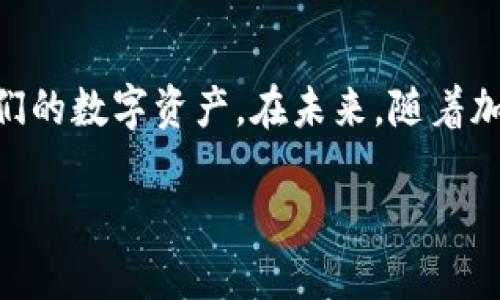 BitKeep：波场链钱包还是其他类型的钱包？

在区块链和加密货币的快速发展中，电子钱包的角色变得愈加重要。BitKeep钱包，是近期在用户当中广受欢迎的一款多链钱包，它支持多种类型的区块链，包括以太坊、波卡、波场等。那么，BitKeep究竟是波场链钱包吗？我们将对此进行深入探讨。

BitKeep钱包的基本介绍

BitKeep是一款多功能的去中心化钱包，允许用户管理不同类型的加密资产。它不仅支持波场（Tron）链上的资产，还兼容其他各种主流数字货币链。运用BitKeep钱包，用户能够方便地进行数字资产的存储、发送和接收。此外，BitKeep还提供了内置的去中心化交易所（DEX）功能，方便用户进行资产交换。

波场链与BitKeep的关系

波场（Tron）是一条公共区块链，旨在构建去中心化的网络，允许用户自由地发布和共享内容。在这一背景下，BitKeep作为一个支持波场链的多函数钱包，它当然可以被视作波场链钱包的一个重要组成部分。用户通过BitKeep可以轻松管理他们在波场链上的资产，如TRX（波场币）、波场链上的合约代币以及其他基于波场的数字资产。

为什么选择BitKeep作为波场链钱包

选择BitKeep作为你的波场链钱包，有几个显著的优势。首先是易用性，用户界面友好，适合新手与老手操作。其次，BitKeep支持跨链操作，这意味着你不仅可以管理波场链上的资产，还能够在其他主流链上进行管理，这大大提升了用户的选择和灵活性。此外，BitKeep还注重安全性，提供软件加密、助记词备份等多重保护，确保用户的资产安全。

用户如何开始使用BitKeep钱包？

若你想要使用BitKeep钱包来管理你的波场资产，首先需要下载并安装钱包应用。BitKeep钱包支持Android和iOS平台，你可以通过官方应用商店进行下载。安装完成后，根据指引设置你的账户，创建一个安全的密码，并妥善备份你的助记词。在钱包设置完成后，你就可以开始向波场链上转入资金，或者直接接收波场资产了。

如何在BitKeep中管理波场资产

在BitKeep钱包中管理波场资产，其实是个简单的过程。用户可以通过“资产”页面轻松查看当前持有的波场币及其他相关资产。点击“发送”按钮，你可以通过输入接收地址及数量来进行转账操作；而如果你想要接收波场资产，只需分享你的钱包地址即可。此外，BitKeep还提供资产兑换服务，可以方便用户在不同链之间切换，进行简单的资产配置和转移。

BitKeep的社区和支持

随着BitKeep的使用增多，越来越多的用户组成了其社区，大家在这里分享经验、问题与解决方案。BitKeep也在其官方网站和社交媒体平台上提供了丰富的支持资源，包括使用指南、常见问题解答以及客服支持，如果用户在使用过程中遇到问题，可以随时获得帮助。

比特币与波场的对比：波场钱包的优势

提到波场，很多人会到比特币（Bitcoin）这个巨头。然而，波场的快速发展意味着它在某些领域已经超越了比特币。例如在智能合约的灵活性、内容分发的等方面。波场的设计理念就是为了更加贴近用户需求，而BitKeep则恰好抓住了这一点，成为了用户手中一个强大的工具。在波场网络中，用户可以享受更低的交易费用、更快的交易确认时间，这些都是BitKeep钱包为用户提供的便利。

相关问题探讨

在了解BitKeep和波场钱包的关系后，可能你还会有一些疑问，比如：

问题1：BitKeep钱包安全吗？

安全性无疑是每一个数字资产钱包用户所关心的首要问题。对此，BitKeep钱包在安全性方面做了诸多努力。首先，它采用了先进的加密技术，确保用户的信息和资产得到有效保护。同时，用户可以设置助记词和密码，这样即使设备丢失，资产也不会轻易被他人获取。此外，BitKeep的开发团队也在不断监测和修复可能的安全漏洞，力求为用户提供一个安全稳定的钱包环境。

问题2：如何在波场链上进行资产交易？

在波场链上进行资产交易，你需要有一个支持波场的数字钱包，比如BitKeep。通过BitKeep，你可以将波场资产提取到你的钱包中，或者将其发送到其他用户的地址。一旦你拥有了波场币或波场资产，就可以利用BitKeep钱包中的去中心化交易所进行交易，购买或销售其他资产。交易的过程通常涉及选择交易对、确认交易金额，并完成确认步骤。这些操作都可以在BitKeep钱包中轻松完成。

总结

综上所述，BitKeep确实是支持波场链的一款多功能钱包，它为用户提供了管理波场资产的便捷方法。通过友好的用户界面和强大的安全性，BitKeep钱包让用户能够安心地管理他们的数字资产。在未来，随着加密货币市场的不断发展，我们相信BitKeep将继续为波场链用户提供优质的服务和体验。

BitKeep钱包——你的波场链资产管理助手