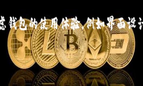 比特派（BitPie）是一个流行的数字货币钱包，用户通过它可以存储、管理和交易各种加密货币。然而，许多用户在使用比特派时，可能会遇到各种风险。了解比特派的风险提示，对于保护自己的资产十分重要。本文将为您详细介绍比特派的风险提示及其背后的意义。

比特派风险提示的含义

比特派风险提示，顾名思义，是指平台为了保障用户的资产安全，提前警示用户在使用该服务时可能面临的各种风险。这些风险包括但不限于市场风险、技术风险、操作风险和法律风险等。通过这些风险提示，用户能够更加清晰地认识到，在进行数字货币交易时，哪些行为可能会带来损失，哪些措施可以帮助他们规避风险。

为何比特派要发布风险提示

比特派之所以发布风险提示，是出于对用户负责的态度。数字货币市场波动大，安全性差，用户在未充分理解市场风险的情况下进行交易，极可能导致资产损失。此外，许多新手用户对区块链技术和加密货币的了解不足，缺乏风险意识，容易受到不法分子的欺骗。通过提供全面的风险提示，比特派希望能够提高用户的警觉性，增强他们的风险防范能力。

常见的风险提示类型

比特派的风险提示通常可分为以下几类：

ul
    listrong市场风险：/strong由于数字货币市场价格波动剧烈，用户所持有的资产可能随时出现亏损。/li
    listrong技术风险：/strong数字货币涉及复杂的技术，若用户未妥善保存私钥，可能会导致资产丢失。/li
    listrong操作风险：/strong新手用户在操作过程中，有可能因误操作导致资金损失。/li
    listrong法律风险：/strong不同国家对数字货币的监管政策不同，用户需确保自己所在国家的法律条款符合相关规定。/li
/ul

用户如何应对风险

了解风险之后，用户应采取相应的措施来降低这些风险。以下是几项关键建议：

ul
    listrong提升知识水平：/strong用户应加强对数字货币和区块链技术的理解，定期学习相关知识，以增加自身的投资素养。/li
    listrong合理配置资产：/strong不要将所有的资金投入到一种数字货币中，分散投资能够有效降低风险。/li
    listrong保护私钥：/strong私钥是用户访问资金的唯一凭证，用户务必妥善保存，切勿外泄。/li
    listrong审慎交易：/strong在交易过程中，务必核实交易对方的身份，避免落入诈骗陷阱。/li
    listrong关注政策变化：/strong时刻关注所在国家针对数字货币的监管政策，确保合规操作。/li
/ul

总结

比特派的风险提示是为了帮助用户在复杂的数字货币市场中保障自身的财产安全。通过了解这些风险并采取相应措施，用户可以更有效地控制投资风险，实现资产的保值与增值。无论是新手还是资深投资者，保持对市场和技术的敏感，始终是降低风险的最佳策略。

相关问题

接下来，我们来思考两个与比特派风险提示相关的问题：

1. 比特派的安全吗？

关于比特派的安全性，这是许多用户十分关心的问题。比特派作为一个数字钱包，采用多重安全措施来保障用户资产，例如加密技术和冷存储。然而，用户的安全也大多依赖于自身的操作。如果用户不小心泄露了自己的私钥，或者在不安全的网络环境中进行交易，都会使资产面临重大风险。因此，虽然比特派提供了多种安全保障，用户还是需小心谨慎、避免任何可能的安全隐患。

2. 如何选择合适的数字货币钱包？

选择合适的数字货币钱包，不仅关系到资金的安全，也影响到使用的便利性。首先，用户应考虑钱包的安全性，包括它是否具有多重身份验证和冷存储等安全特性。其次，用户需要考虑钱包的使用体验，例如界面设计是否友好，操作是否方便。同时，用户还要了解钱包支持的货币种类，确保钱包能够满足其投资需求。可口碑好的钱包通常更有保障，因此查看其他用户的评价也是一个不错的选择。

总之，通过对比特派风险提示的理解，用户不仅能够更好地保护自己的资产，还能在这个日益复杂的数字货币领域中找到适合自己的投资方式。