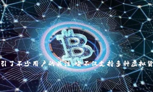 特派钱包怎么样

特派钱包简介
在数字化金融的浪潮下，各种钱包应用如雨后春笋般涌现。特派钱包作为其中的一员，凭借其独特的功能和用户友好的设计，吸引了不少用户的关注。它不仅支持多种虚拟货币的存储与交易，还注重安全性和用户体验。本文将深入分析特派钱包的优缺点，帮助用户在选择数字钱包时做出明智的决策。

特派钱包使用体验及特点分析