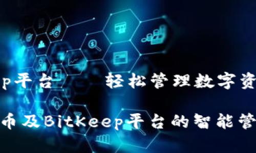 比特币BitKeep平台——轻松管理数字资产的智能选择

全面解析比特币及BitKeep平台的智能管理优势