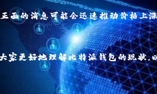 比特派钱包的现状：倒闭传闻与真实情况

比特派钱包是一个近年来在数字货币领域备受关注的钱包应用，尤其是在其便捷性和用户友好界面方面，吸引了不少用户。然而，随着数字货币市场波动，加之一些负面消息的传播，大家不免对比特派钱包的安全性和未来产生疑虑。那么，比特派钱包是不是已经倒闭了呢？让我们深入探讨一下。

比特派钱包的背景分析

首先，为了更好地理解比特派钱包的现状，我们需要回顾一下它的发展历程。比特派钱包成立于2016年，致力于为用户提供安全、便捷的数字资产管理服务。其多功能的特点包括支持多种加密货币交易、去中心化的存储方式和用户隐私保护等。这使得比特派钱包在市场上逐渐积累了大量的用户基础。

但是，就像很多新兴的金融科技产品一样，比特派钱包在发展过程中也遭遇了一些挑战。加密货币市场的波动性使得许多投资者对于数字钱包的信任度受到考验，而市场上的竞争也日益激烈。

倒闭传闻的来源

关于比特派钱包的倒闭传闻，最初是由于一些社交媒体上的讨论以及第三方论坛的传言引发的。许多用户在发现自身账户无法正常访问，或者遇到到账延迟等问题后，开始在网络上询问：“比特派钱包是不是倒闭了？”

对于比特派钱包这些问题，官方也曾做出解释，通常是由于系统维护或网络交易拥堵所致。虽然这些问题在短时间内可能会影响用户的使用体验，但并不意味着钱包倒闭了。

官方回应及其影响

为了应对用户的疑虑，官方团队在社交网络和官方网站上发布了最新声明，表示比特派钱包仍然运营正常，有望在未来不断进行升级和服务。他们强调用户账户的安全性以及交易的透明度。同时，官方也鼓励用户在使用钱包时，保持警惕，确保保护好自己的账户信息。

这种积极的回应一定程度上缓解了用户的担忧，然而市场的不确定性以及外部环境的变化仍然让很多人心存顾虑。这也是加密货币领域一个普遍存在的问题，市场波动带来的恐慌性反应常常影响用户信心。

如何保护自己的数字资产？

在当前加密货币市况下，用户不仅要关注钱包本身的安全性，还需提升自身的风险意识。以下是一些保护数字资产的实用建议：

ul
    listrong使用多重验证：/strong启用多重身份验证（2FA）有效提升账户安全性。/li
    listrong定期更新密码：/strong建议定期更换密码，并使用强密码组合，避免被轻易破解。/li
    listrong了解安全设置：/strong学习并利用钱包的全部安全设置，如地址白名单、交易通知等功能。/li
    listrong不轻信第三方信息：/strong在面临负面消息时，优先查阅官方渠道的信息，而非盲目相信网络传言。/li
/ul

总结：比特派钱包并未倒闭

综上所述，当前比特派钱包并未倒闭，官方仍然在正常运营。用户需要更加理性地对待市场波动，并增强自己在数字资产管理方面的能力。随着技术的发展和市场的逐渐成熟，我们有理由相信，未来的数字货币钱包将更加安全、便捷。

相关问题

1. 如何选择安全的数字钱包？

在众多的数字钱包中，选择一款安全合适的钱包是每位投资者的必修课。首先，用户可以考虑钱包的信誉和历史记录。一般来说，成立时间较长、用户评价较好的钱包更加可靠。此外，支持多重验证、冷存储等安全功能的钱包会提供额外的保护。在使用钱包时，务必查看其官方来源和技术支持，以减少使用过程中的风险。

2. 加密货币市场波动的原因是什么？

加密货币市场的波动性源于多种因素，包括市场供需关系、投资者情绪、政策监管和全球经济环境。尤其是市场心理的波动，会导致价格急剧变动。例如，一个正面的消息可能会迅速推动价格上涨，而不利的新闻则可能造成恐慌性的抛售。此外，市场大户的交易行为也会对市场价格产生直接影响。因此，了解市场动态、提高风险意识对投资者极为重要。

结语

数字货币和钱包的世界充满机遇与挑战。比特派钱包的现状再次提醒我们，在追求数字资产的增长的同时，安全始终是第一位的。希望以上的分析能够帮助大家更好地理解比特派钱包的现状，以及在数字资产管理过程中的重要注意事项。

比特派钱包现状分析：安全不容忽视的数字资产管理