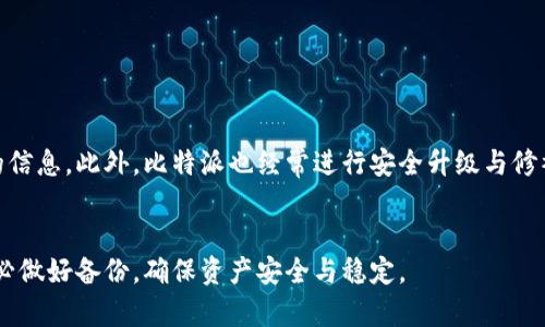 比特派钱包失去助记词？别慌！这里有解决方案

当你使用比特派钱包时，助记词是你数字资产安全的关键。如果一不小心忘记了这串重要的字母组合，可能会让人感觉无比焦虑和不安，那么比特派忘记助记词怎么办呢？在接下来的内容中，我们将详细探讨这个问题，提供一些实用的建议和指导，帮助你应对这个困境。

助记词的重要性

首先，我们要理解助记词的含义。助记词是一组由12个单词组成的短语，能够让用户在比特派钱包中恢复自己的资产。如果你没备份这组助记词，而又不小心遗忘或丢失了它，那么你的资产可能就面临失去的风险。助记词相当于你数字资产的“钥匙”，没有这把钥匙，你就无法进入自己的“房间”。

所以，在用比特派钱包存储数字资产时，请务必重视助记词的备份与保护，做到心中有数。

忘记助记词时的应对措施

那么，如果真的忘记了助记词，我们该怎么办？首先，保持冷静是最重要的。由于加密货币钱包的高度安全性，一旦丢失助记词，通常很难直接恢复。这里有一些建议，可以帮助你尽量找回你的资产：

h41. 回忆并重新确认助记词/h4

如果你对助记词的部分内容还有印象，可以尝试回忆和书写下来，这样有可能帮助你重建完整的助记词。甚至可以通过与家人或朋友交流，看看是否能启发出记忆。此外，有些人习惯在固定的地方记录重要信息，可以检查一下是否在某处找到了备份。

h42. 查看备份记录/h4

很多用户在创建比特派钱包时，会选择将助记词备份到安全的地方。有的人可能备份在手机的记事本上，有的则可能写在纸上并保存在保险箱中。务必寻找任何可能的备份记录，这能帮助你恢复钱包访问权限。

h43. 联系客服支持/h4

如果以上方法都无法找回助记词，你可以考虑联系比特派的客户支持团队。这是一条的路，但通常他们无法直接帮助恢复助记词，但可以提供一些针对性建议，帮助你在类似情况下更好地保护资产。

如何避免未来遗忘助记词？

预防是最好的解决方法。为了避免将来再次出现忘记助记词的情况，以下是一些有效的防范措施：

h41. 多重备份/h4

除了手写助记词外，可以考虑使用电子方式备份。例如，将助记词保存在加密文件中，使用云存储进行备份。确保这些文件受到加密保护，避免他人访问。

h42. 使用密码管理软件/h4

使用专门的密码管理工具来存储助记词。很多密码管理软件提供了加密和安全分享的功能，可以帮助你更好地保护和管理重要信息。

h43. 定期更换和更新/h4

定期检查你的助记词备份是否还在有效状态，如果有更改，第一时间更新备份，确保所有记录的一致性。

h44. 教会你身边信任的人/h4

可以考虑将助记词或恢复方法告知值得信任的人，以备不时之需。在紧急情况下，他们也能协助你恢复对资产的访问权。

如何在数字资产的管理中建立安全意识？

随着数字货币的普及，越来越多的人开始使用这类钱包来管理资产。在这个过程中，我们需要建立更强的安全意识，保护自己存储的数字资产：

h41. 执行两步验证/h4

尽可能开启双重验证功能，此功能可以增加账户的安全性。即使黑客获取了你的登录信息，也需要第二步的验证来进行登录，这样可以显著降低资产被盗的风险。

h42. 不要随意点击链接/h4

在使用比特派或其他加密货币服务时，要小心钓鱼攻击。常见的手法是诈骗者发送假链接或邮件，诱使用户输入助记词或登录信息。因此，要先核实网址的真实性，不要随意相信来历不明的信息。

h43. 定期监测账户安全状态/h4

定期检查你的钱包和交易记录，以便快速发现可疑活动。若发现异常，第一时间修改密码和进行必要的安全操作。

总结

对于比特派用户来说，记住并妥善保管助记词至关重要。虽然一旦遗忘助记词，恢复钱包访问的途径相对有限，但上述方法能帮助你尽力寻回或规避风险。在日常使用中，增强安全意识，采取合理的预防措施，能够帮助你在数字货币投资中行稳致远。

相关关键词：
比特派, 助记词, 钱包恢复, 数字资产/guanjianci

常见问题：

h41. 比特派的安全性如何？/h4
比特派是一个受到用户信赖的数字钱包，拥有较高的安全性。它采用了多重安全措施，如私钥管理和助记词备份，加密用户的信息。此外，比特派也经常进行安全升级与修补，保护用户的资产不受威胁。

h42. 助记词丢失后是否还有其他找回的方法？/h4
很抱歉，一旦助记词丢失，常规情况下是无法通过其他方式恢复数字资产的。因此，在使用比特派或其他加密货币钱包时，务必做好备份，确保资产安全与稳定。