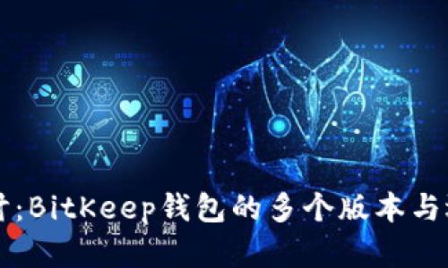 深入探讨：BitKeep钱包的多个版本与选择指南