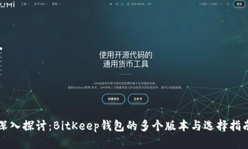 深入探讨：BitKeep钱包的多个版本与选择指南