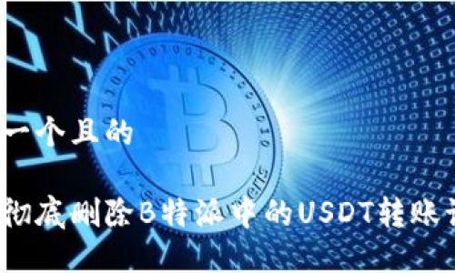 思考一个且的
如何彻底删除B特派中的USDT转账记录?