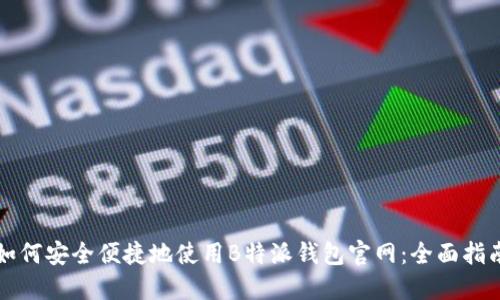 如何安全便捷地使用B特派钱包官网：全面指南