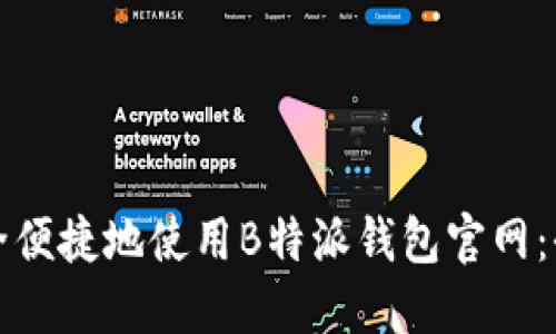 如何安全便捷地使用B特派钱包官网：全面指南