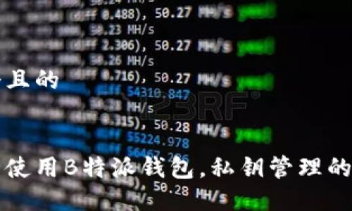 思考一个且的


如何安全使用B特派钱包，私钥管理的终极指南
