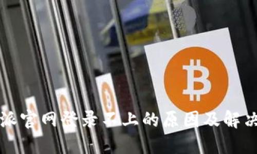 比特派官网登录不上的原因及解决方案