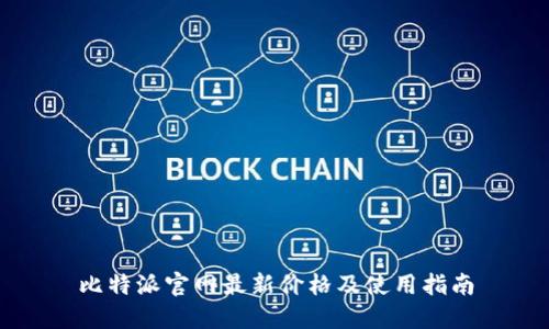 比特派官网最新价格及使用指南