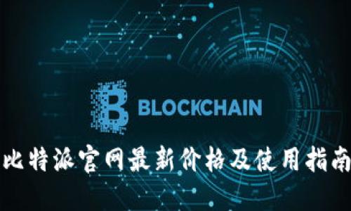 比特派官网最新价格及使用指南