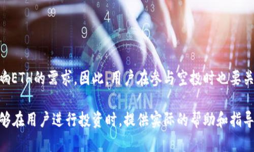 关于“b特派空投eth地址”的文章，我们将深入探讨这个主题，帮助用户了解在这个领域的最新动态及其相关性。以下是我们为此主题设计的和关键词。

   如何成功获取B特派空投：全面指南与ETH地址的选择  / 

 guanjianci  B特派空投, ETH地址, 数字货币, 投资指南  /guanjianci 

 什么是B特派空投？ 
 在数字货币的世界里，空投（Airdrop）是一种广泛使用的推广方式，通过这种方式，用户可以免费获得某种代币。B特派（B Project）作为一个新兴的项目，也采取了这种策略来吸引用户的关注。这个过程简单而高效，吸引了众多用户参与。用户只需要提供一个ETH地址，就可以参加空投并获得潜在的代币奖励。

 为什么选择ETH地址？ 
 ETH（以太坊）是目前最受欢迎的智能合约平台之一，它的生态系统中存在着无数的项目和代币。因此，使用ETH地址进行空投是非常常见的做法。由于以太坊的强大技术基础和活跃的用户社区，许多项目选择将空投代币以此为基础。ETH地址简单易用，几乎是数字货币用户的标配。

 如何寻找B特派的空投机会？ 
 寻找空投机会不是一件难事，尤其是在数字货币信息丰富的今天。首先，用户可以关注B特派的官方渠道，包括社交媒体、网站和社区公告。其次，还可以通过相关的论坛或群组来获取最新的信息。此外，一些专门的空投追踪网站也能实时更新各类空投信息，帮助用户快速找到合适的机会。

 参与B特派空投的步骤 
 参与B特派的空投其实很简单，以下是步骤：
ul
    listrong步骤一：/strong 选择一个有效的ETH钱包，确保它能够接收代币。/li
    listrong步骤二：/strong 访问B特派的官方网站，查找关于空投的具体信息。/li
    listrong步骤三：/strong 根据要求填写你的ETH地址和其他必要的信息。/li
    listrong步骤四：/strong 确保遵循所有的指引，完成验证流程。/li
    listrong步骤五：/strong 等待空投结果，查看是否成功获得空投代币。/li
/ul

 收集空投代币后的操作 
 一旦用户成功获取了B特派的空投代币，那么接下来的操作便显得至关重要。首先，应当及时将代币转移至更安全的钱包，尤其是长期投资的代币。其次，用户需要关注这些代币在市场上的表现，决定是否要持有或者在合适的时机卖出。此外，了解代币的实际应用和未来发展也是非常重要的，因为这将直接影响其价值。

 空投的风险与收益 
 虽然空投可以为用户带来额外的收益，但是风险同样存在。用户需要警惕一些潜在的欺诈风险，比如假空投、恶意链接等。为了保障自身的资产安全，建议用户采取一些预防措施，如：
ul
li 不要随意点击不明链接 /li
li 仅选择信誉良好的项目进行参与 /li
li 定期检查钱包地址及相关信息的安全性 /li
/ul


常见问题汇总 
 下面我们将针对一些常见问题进行深入解析，帮助用户更好地理解B特派空投的相关信息。

 问题一：如何判断一个空投的真实性？ 
 在参与空投前，确保空投的真实性是非常重要的，以下是一些评估的方法：
ul
listrong查看项目背景：/strong 了解项目团队的资历和过往项目的成功案例。/li
listrong咨询社区意见：/strong 在社交媒体上查看其他用户的反馈和评论。/li
listrong验证信息来源：/strong 通过官方渠道和知名媒体确认空投信息。/li
/ul


 问题二：空投是否会影响ETH的价格？ 
 空投往往不会直接影响ETH的价格，但大量的空投活动可能会导致短期内的市场波动。尤其是当空投的代币在交易所上市后，可能会影响ETH的需求。因此，用户在参与空投时也要关注市场动态，做出理智的决策。

这篇文章为用户提供了关于B特派空投及其ETH地址的重要信息，通过生动的语言和具体的案例，帮助用户更好地理解这个领域。希望能够在用户进行投资时，提供实际的帮助和指导。