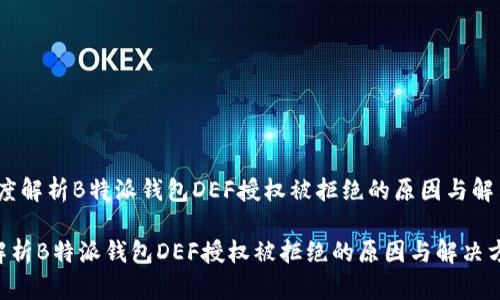 篇：深度解析B特派钱包DEF授权被拒绝的原因与解决方案

深度解析B特派钱包DEF授权被拒绝的原因与解决方案