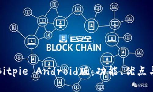 全面解析Bitpie Android版：功能、优点与操作指南