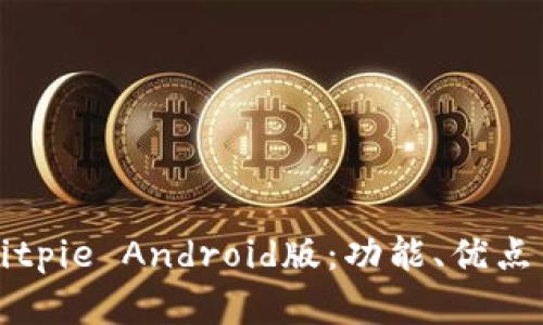 全面解析Bitpie Android版：功能、优点与操作指南